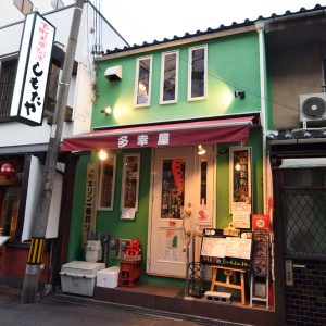 多幸屋2組外観